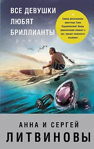 Все девушки любят бриллианты : роман