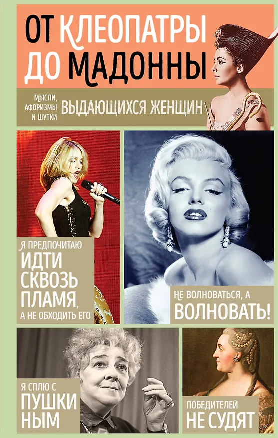 Книга Мысли, афоризмы и шутки выдающихся женщин (Константин Душенко) — 1