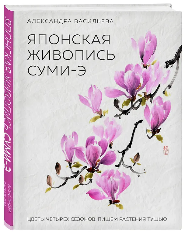Книга Японская живопись суми-э. Цветы четырех сезонов.Пишем растения тушью (Александра Васильева) — 4