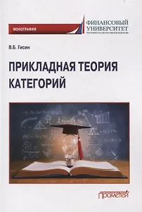 Прикладная теория категорий: Монография