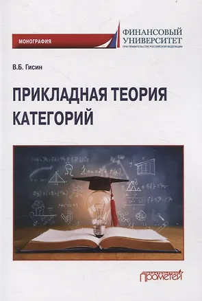 Книга Прикладная теория категорий: Монография (Владимир Гисин)
