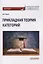 Прикладная теория категорий: Монография — 3112129 — 1