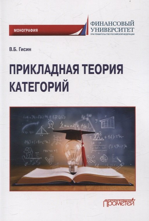 Книга Прикладная теория категорий: Монография (Владимир Гисин) — 1