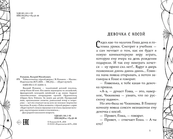 Книга Тайна комнаты с чёрной дверью (Валерий Роньшин) — 10