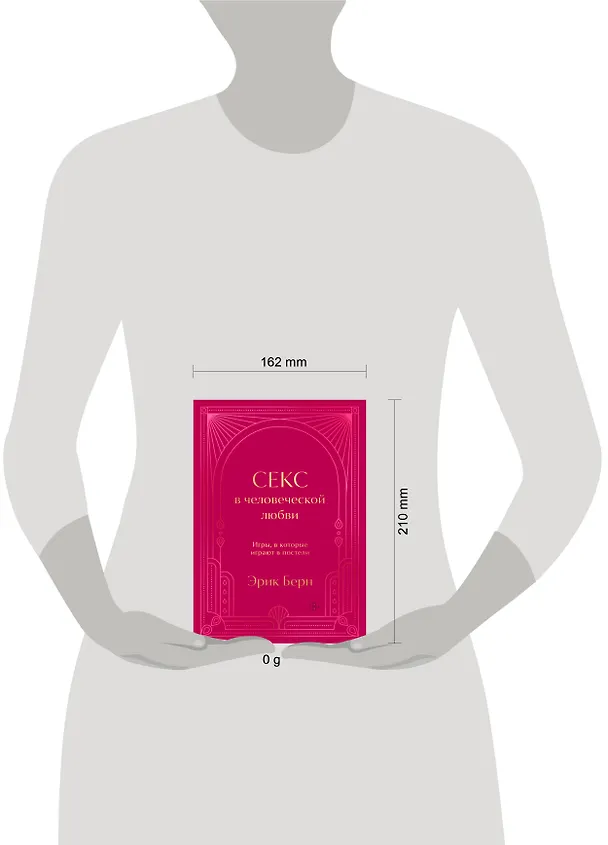 Книга Секс в человеческой любви. Игры, в которые играют в постели. Подарочное издание (закрашенный обрез, лента-ляссе, тиснение, дизайнерская отделка) (Эрик Берн) — 9