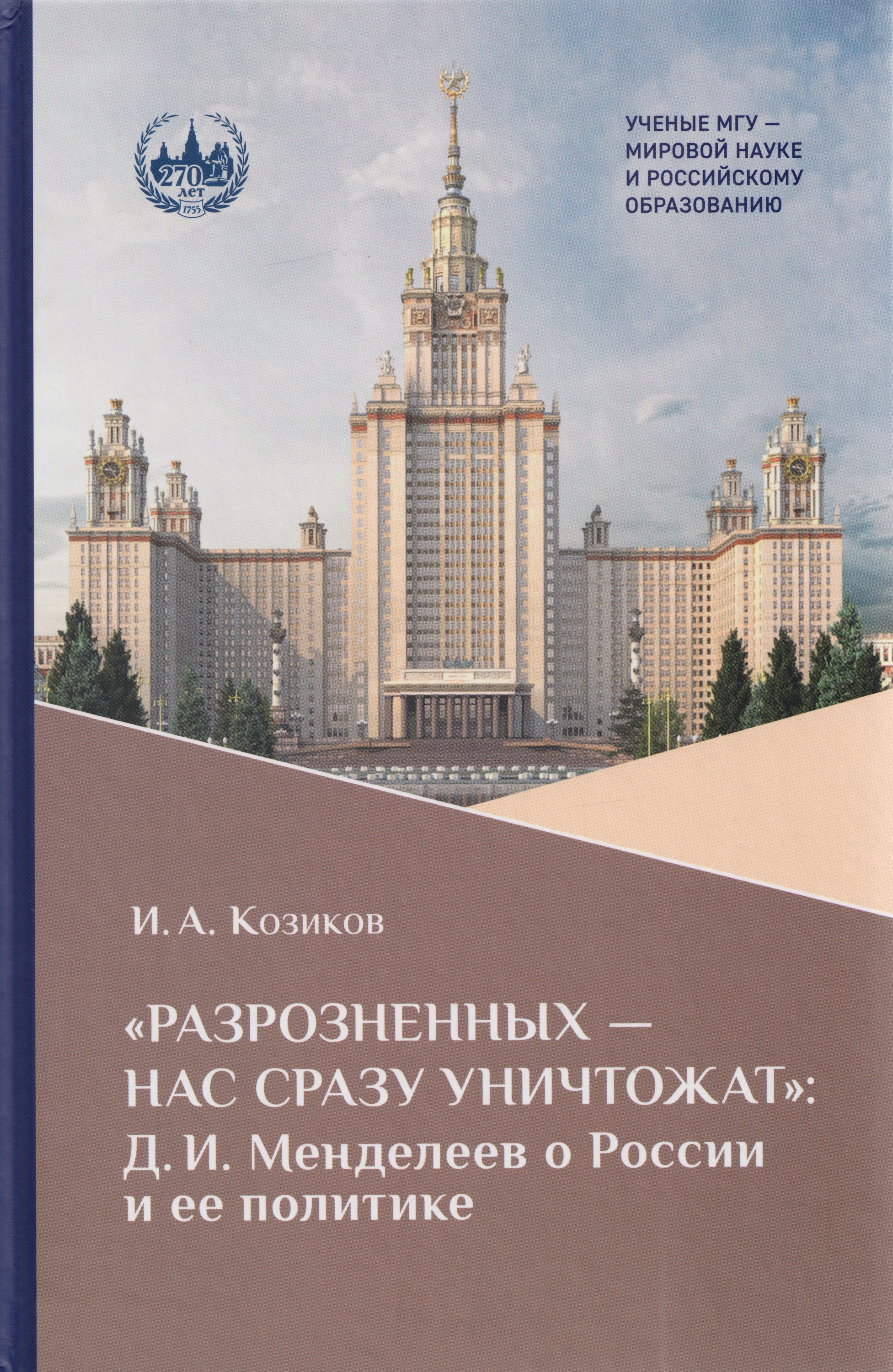 

«Разрозненных — нас сразу уничтожат»: Д.И. Менделеев о России и её политике: монография