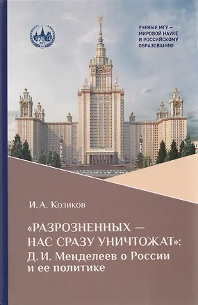 Книга «Разрозненных — нас сразу уничтожат»: Д.И. Менделеев о России и её политике: монография (Иван Козиков)