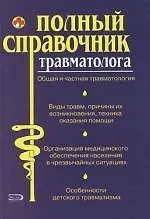 Полный справочник травматолога