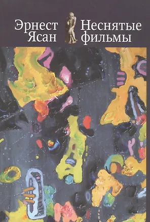 Книга Неснятые фильмы: Второе пришествие. Оккупация ()