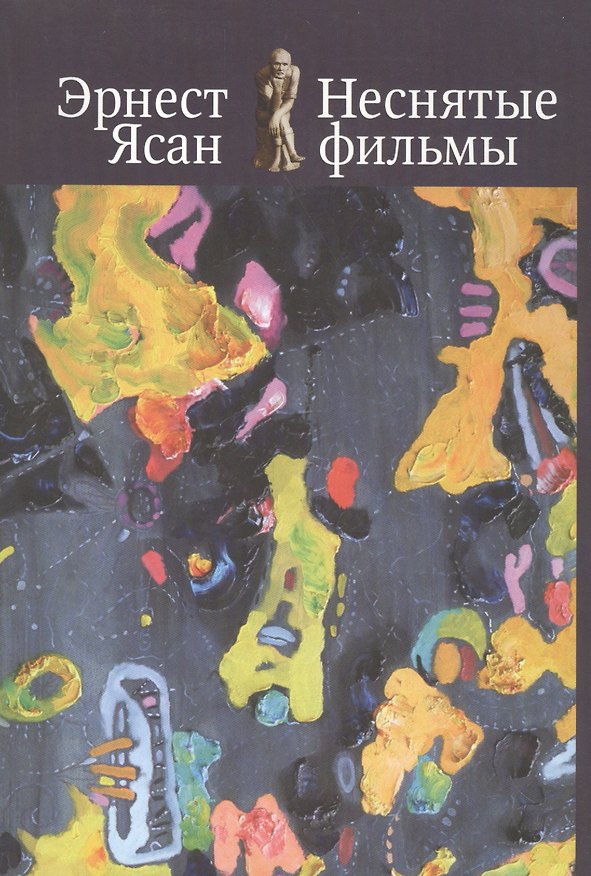 Книга Неснятые фильмы: Второе пришествие. Оккупация () — 1