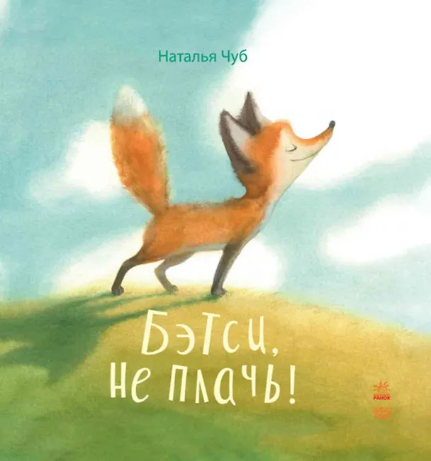 Книга Бетси, не плач! (Наталия Чуб) — 1