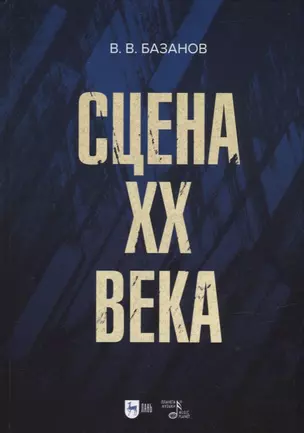 Сцена XX века: учебное пособие — 2907518 — 1