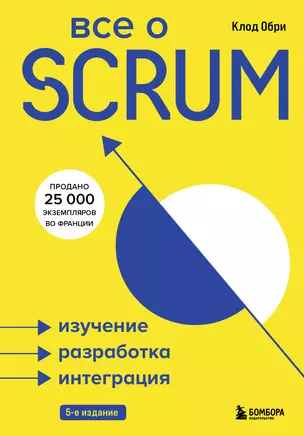 Все о SCRUM. Изучение, разработка, интеграция — 2879528 — 1