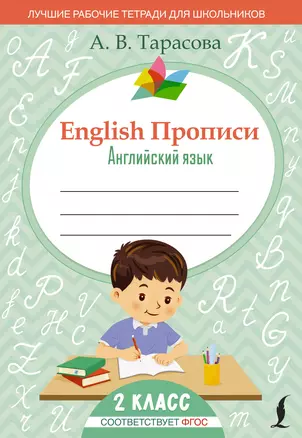 English Прописи: Английский язык. 2 класс (ФГОС) — 2924866 — 1