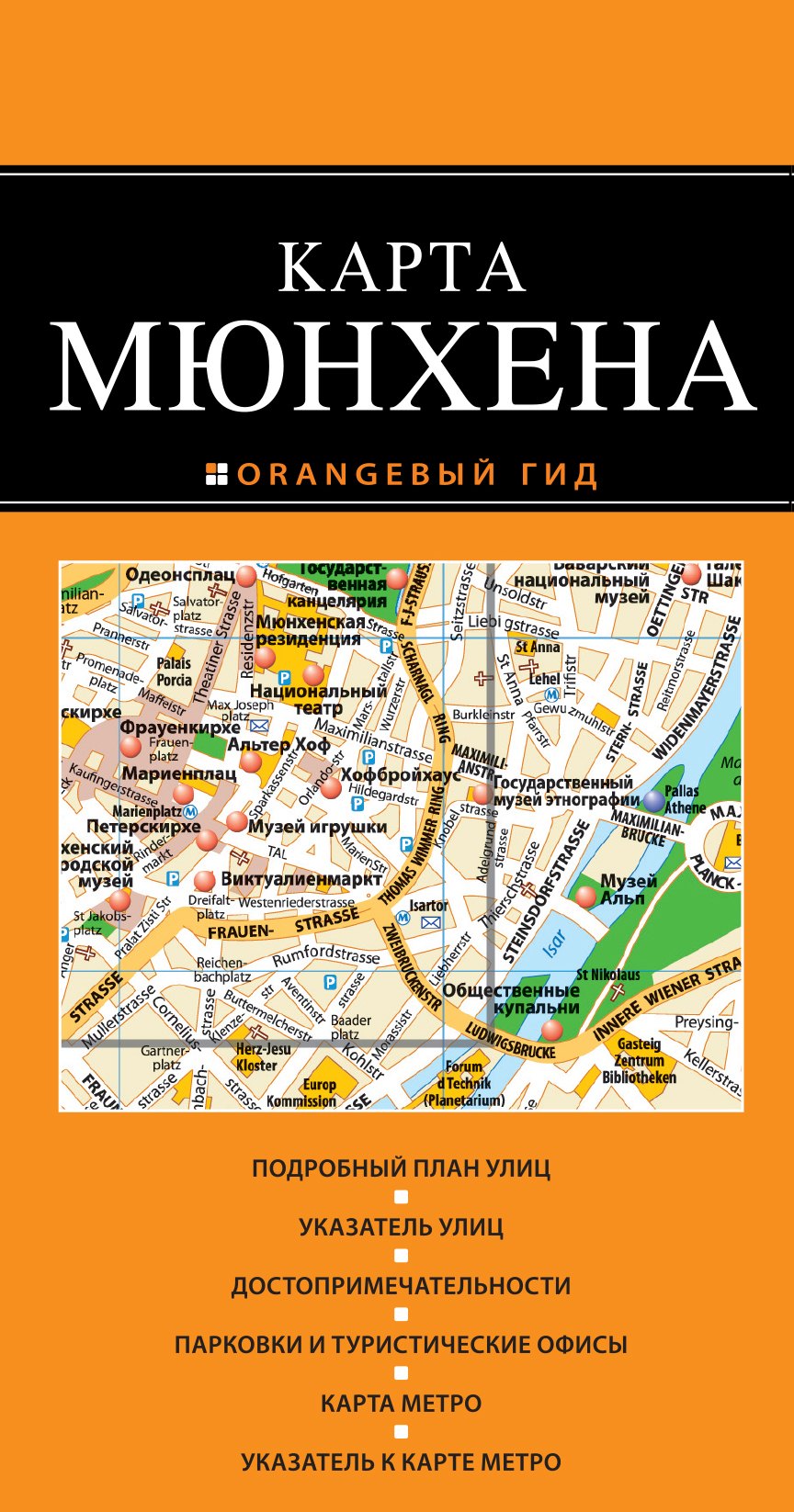 

Мюнхен : карта / 2-е изд.