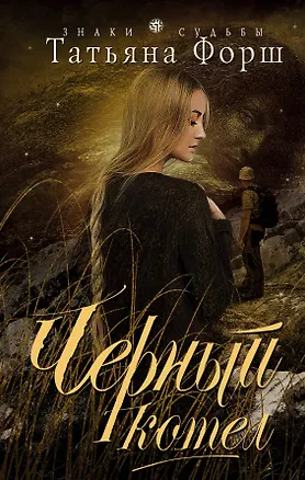 Книга Черный котел (Татьяна Форш)