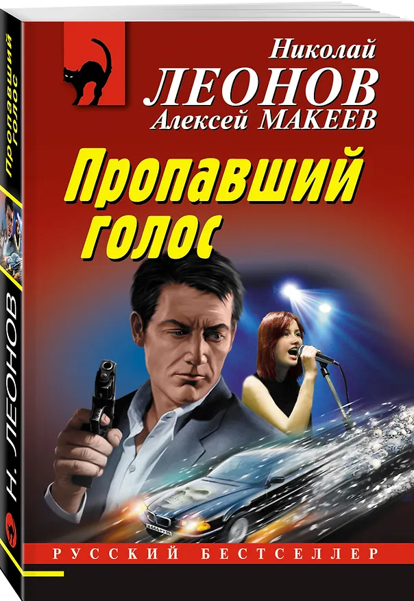 Книга Пропавший голос (Алексей Макеев, Николай Леонов) — 4