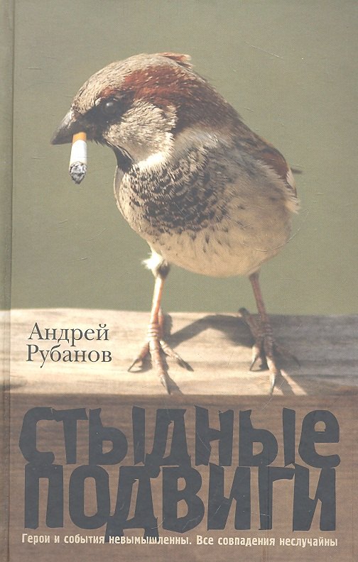 

Стыдные подвиги : [рассказы]