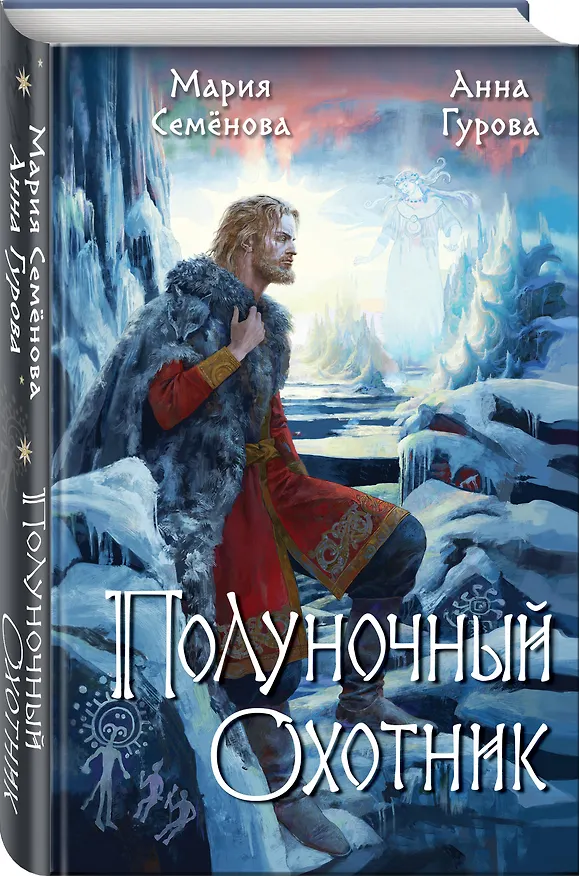 Книга Полуночный охотник (Анна Гурова, Мария Семенова) — 5
