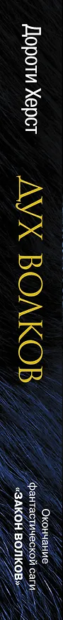 Книга Дух волков : роман (Дороти Херст) — 3
