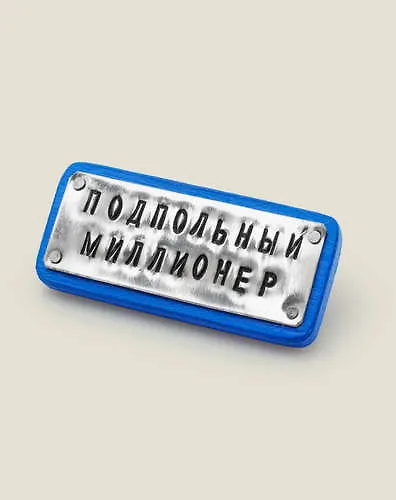 Сувенир, Бюро Находок, Значок Подпольный миллионер 7,5*3см дерево/металл 328043 — 1