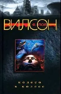 Колесо в колесе