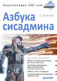 Азбука сисадмина. Энциклопедия iXBT.com — 2169383 — 1