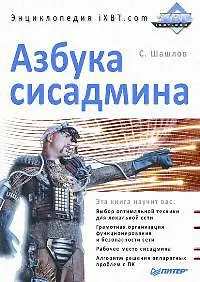 Книга Азбука сисадмина. Энциклопедия iXBT.com (С. Шашлов) — 1