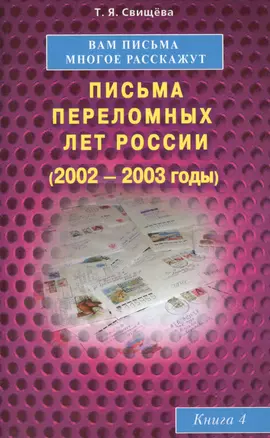 Вам письма многое расскажут книга-4. Письма переломных лет России (2002-2003 годы) — 2423647 — 1