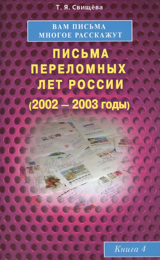 Книга Вам письма многое расскажут книга-4. Письма переломных лет России (2002-2003 годы) (Тамара Свищева) — 1