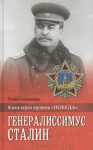 Генералиссимус Сталин