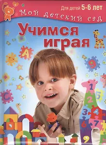Учимся играя. Для 5-6 лет