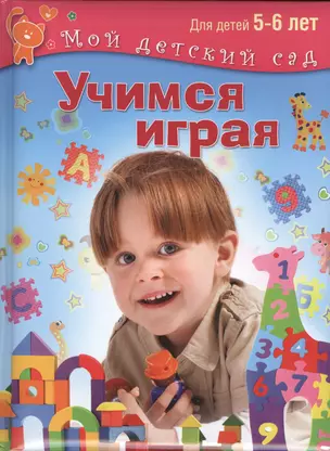 Учимся играя. Для 5-6 лет — 2461022 — 1