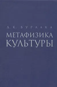 Метафизика культуры