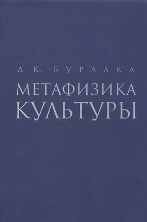 Метафизика культуры — 2491946 — 1