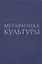 Метафизика культуры — 2491946 — 1