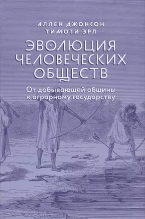 Эволюция человеческих обществ От добывающей общины к аграрному государству (супер) Джонсон — 2620583 — 1