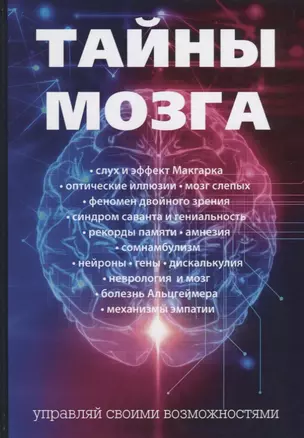 Тайны мозга — 2635624 — 1