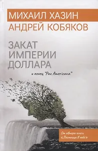 Закат империи доллара и конец "Pax Americana"