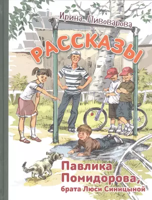 Рассказы Павлика Помидорова, брата Люси Синицыной — 2830273 — 1