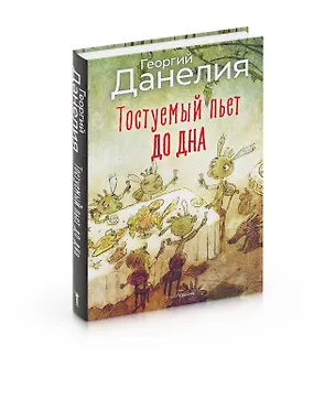 Книга Тостуемый пьет до дна (Георгий Данелия)