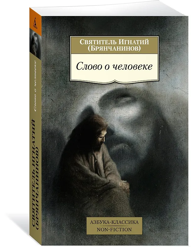 Книга Слово о человеке (Игнатий Брянчанинов) — 2