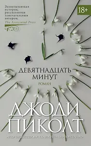 Девятнадцать минут