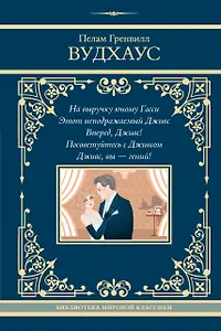 На выручку юному Гасси. Этот неподражаемый Дживс. Вперед, Дживс! Посоветуйтесь с Дживсом. Дживс, вы - гений!