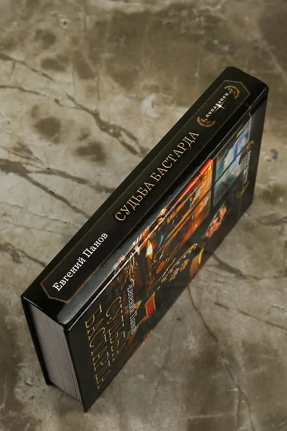 Книга Судьба бастарда (Евгений Панов) — 8