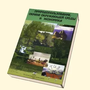Природопользование, охрана окружающей среды и экономика Теория и практика (мягк). Хаустов А. (Юрайт)