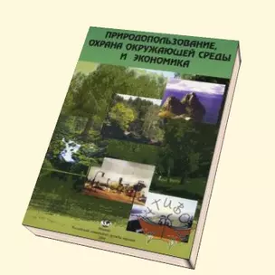 Природопользование, охрана окружающей среды и экономика Теория и практика (мягк). Хаустов А. (Юрайт) — 2083088 — 1