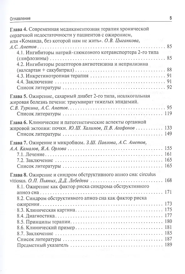 Книга Ожирение. Современный взгляд на патогенез и терапию. Учебное пособие. В пяти томах. Том V. (Александр Аметов) — 3