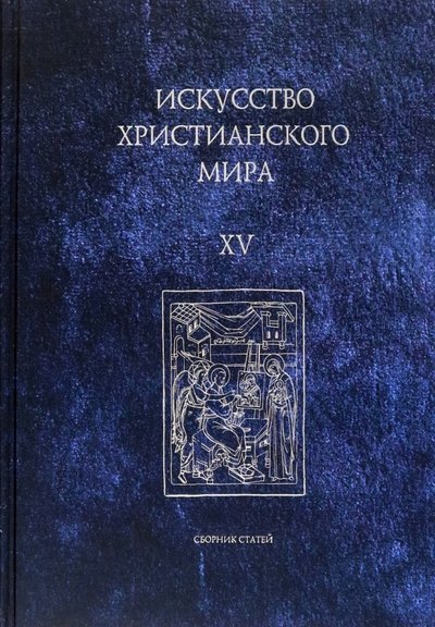 

Искусство христианского мира. Выпуск XV. Сборник статей