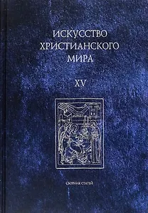 Искусство христианского мира. Выпуск XV. Сборник статей